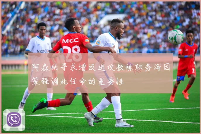 阿森纳寻求增设进攻教练职务海因策强调此任命的重要性