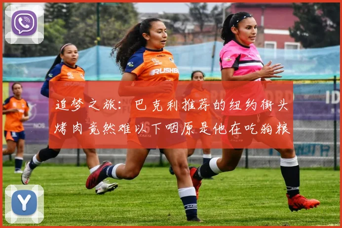 追梦之旅:巴克利推荐的纽约街头烤肉竟然难以下咽原是他在吃狗粮