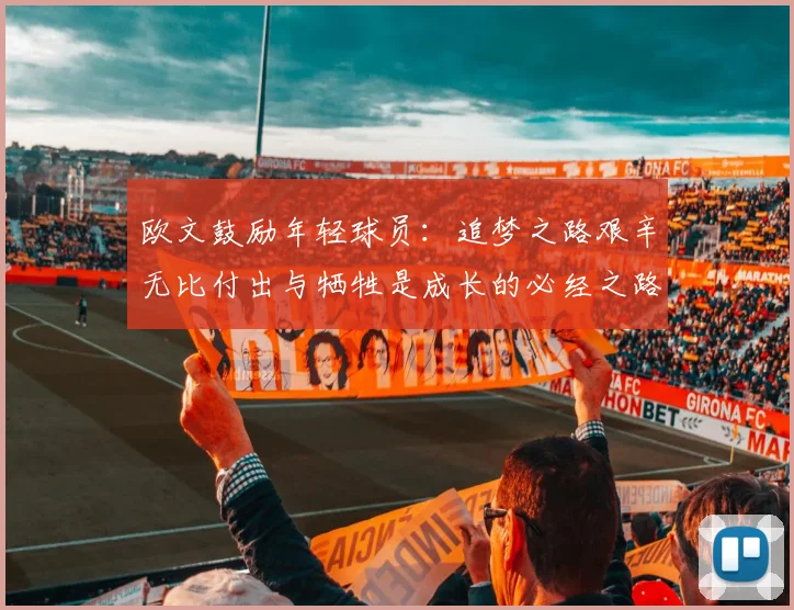 欧文鼓励年轻球员：追梦之路艰辛无比付出与牺牲是成长的必经之路