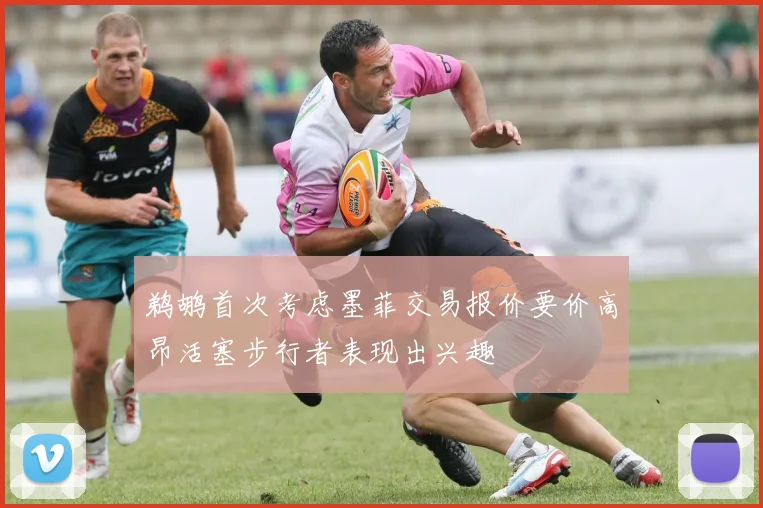 鹈鹕首次考虑墨菲交易报价要价高昂活塞步行者表现出兴趣