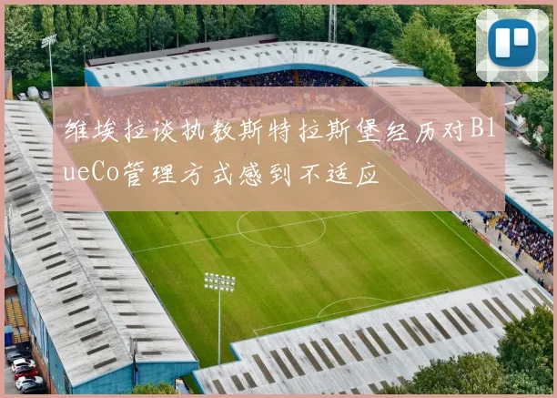 维埃拉谈执教斯特拉斯堡经历对BlueCo管理方式感到不适应
