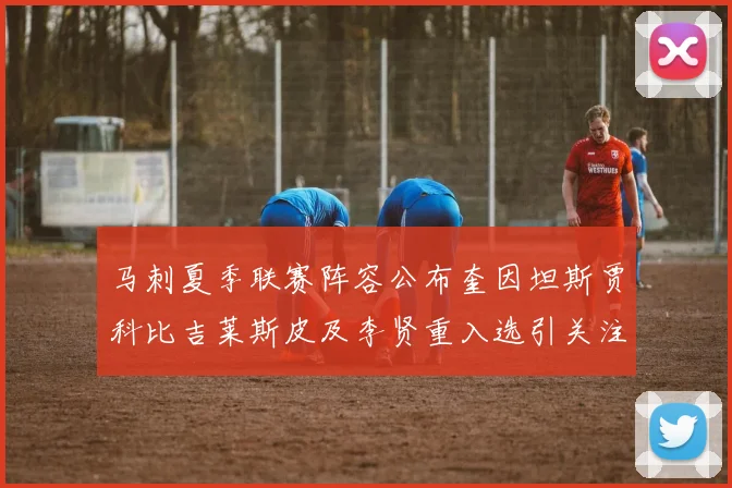 马刺夏季联赛阵容公布奎因坦斯贾科比吉莱斯皮及李贤重入选引关注