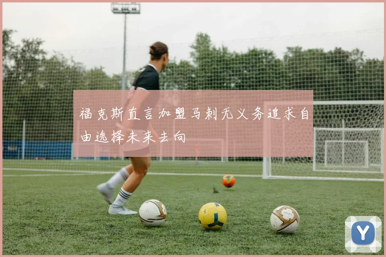福克斯直言加盟马刺无义务追求自由选择未来去向